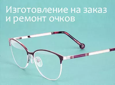 Изготовление очков