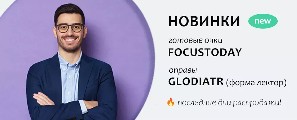 Фото Новинки коллекции Glodiatr и готовых очков Focustoday