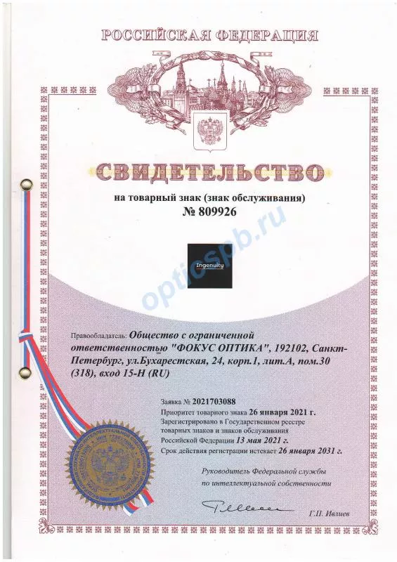 Свидетельство на товарный знак (знак обслуживания) Ingenuity