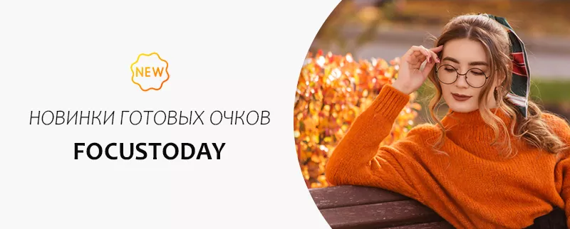 Фото Поступление корригирующих очков Focustoday