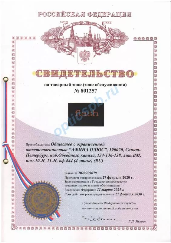 Свидетельство на товарный знак (знак обслуживания) Flash