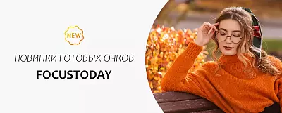 Поступление корригирующих очков Focustoday