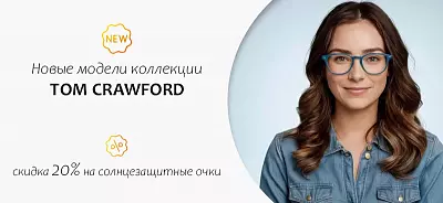 Том Crawford: новые модели коллекции
