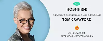 Оправы с поляризационными насадками Tom Crawford. Акция -40% на антикомпьютерные очки